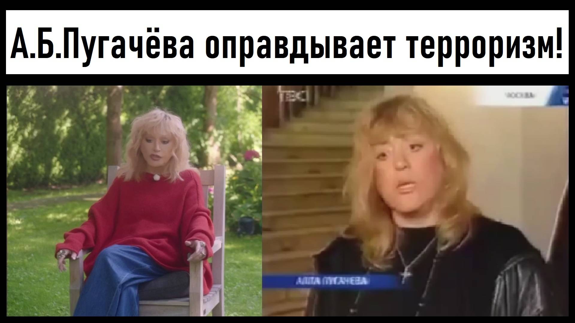 Алла Пугачева о Джохаре Дудаеве*. Пугачёва всегда оправдывала терроризм! Лента новостей 10.09.2025