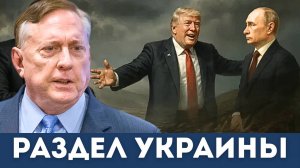 Дуглас Макгрегор: План раздела Украины на три части: В чем ловушка для России?