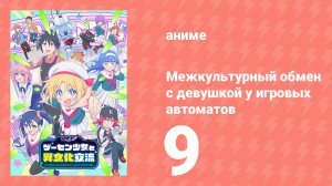 Межкультурный обмен с девушкой у игровых автоматов 9 серия (аниме-сериал, 2025)