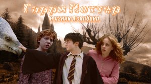 ТРЭШ-ОБЗОР на «Гарри Поттер и Узника Азкабана»