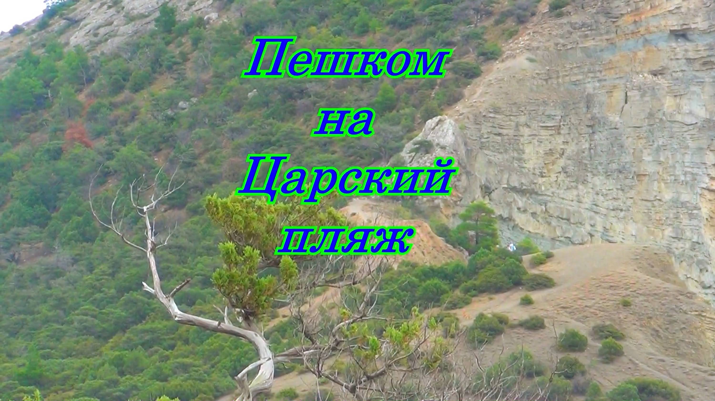 Крымские маршруты. Новый Свет.Идём на Царский пляж. смотреть онлайн