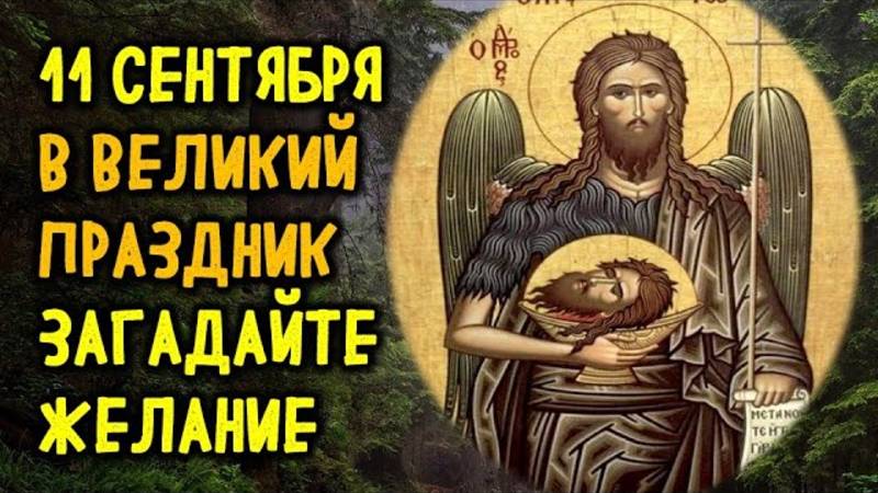 11 сентября загадайте желание в великий праздник Усекновения главы Иоанна Предтечи смотреть онлайн