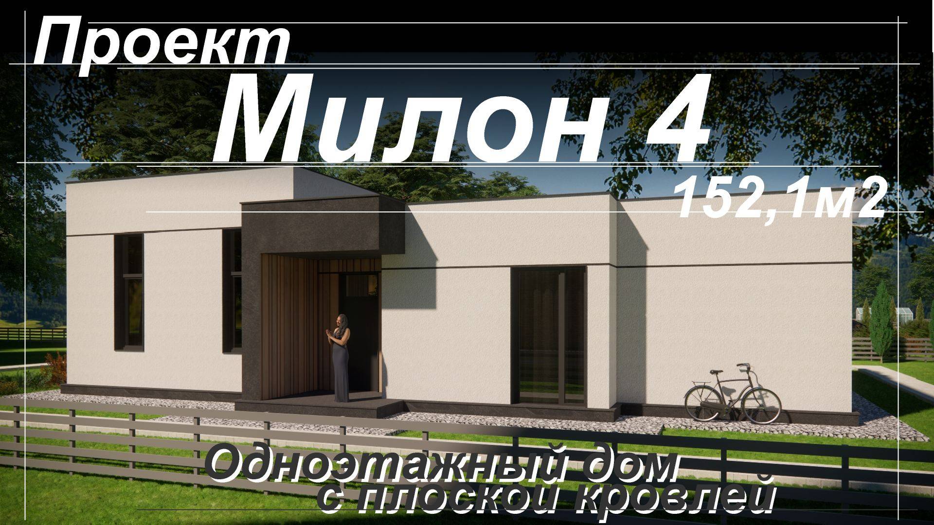 Проект одноэтажного дома с плоской кровлей МИЛОН 4 на 152,1м2 4 уютных спальни и кухня-гостиная смотреть онлайн
