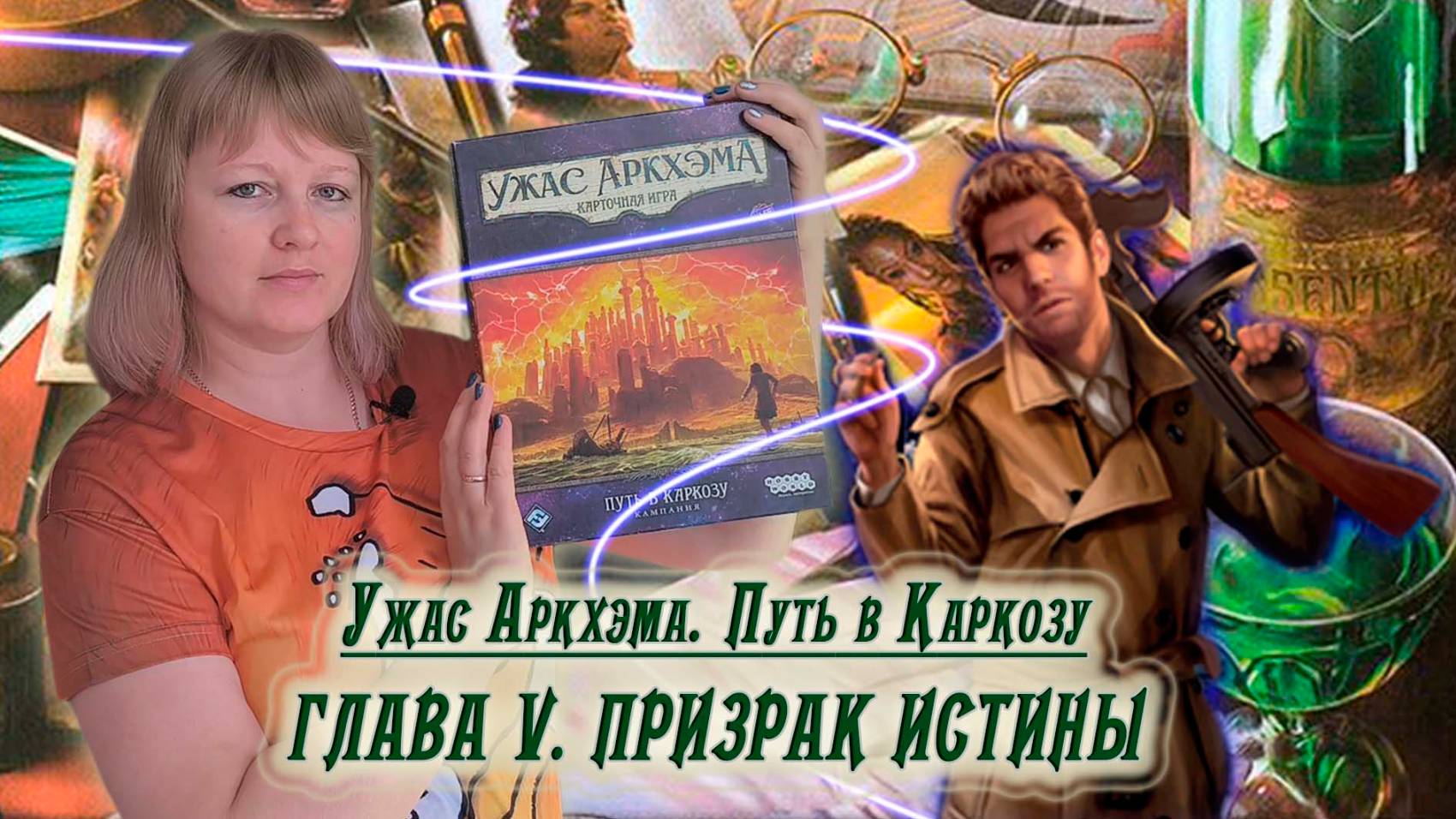 5️⃣🕌 Глава V. Призрак Истины / Соло игра / Прохождение Путь в Каркозу / Спойлеры!!! смотреть онлайн