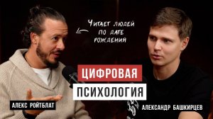 Цифровая психология. Как числа могут помочь в понимании себя. Алекс Ройтблат
