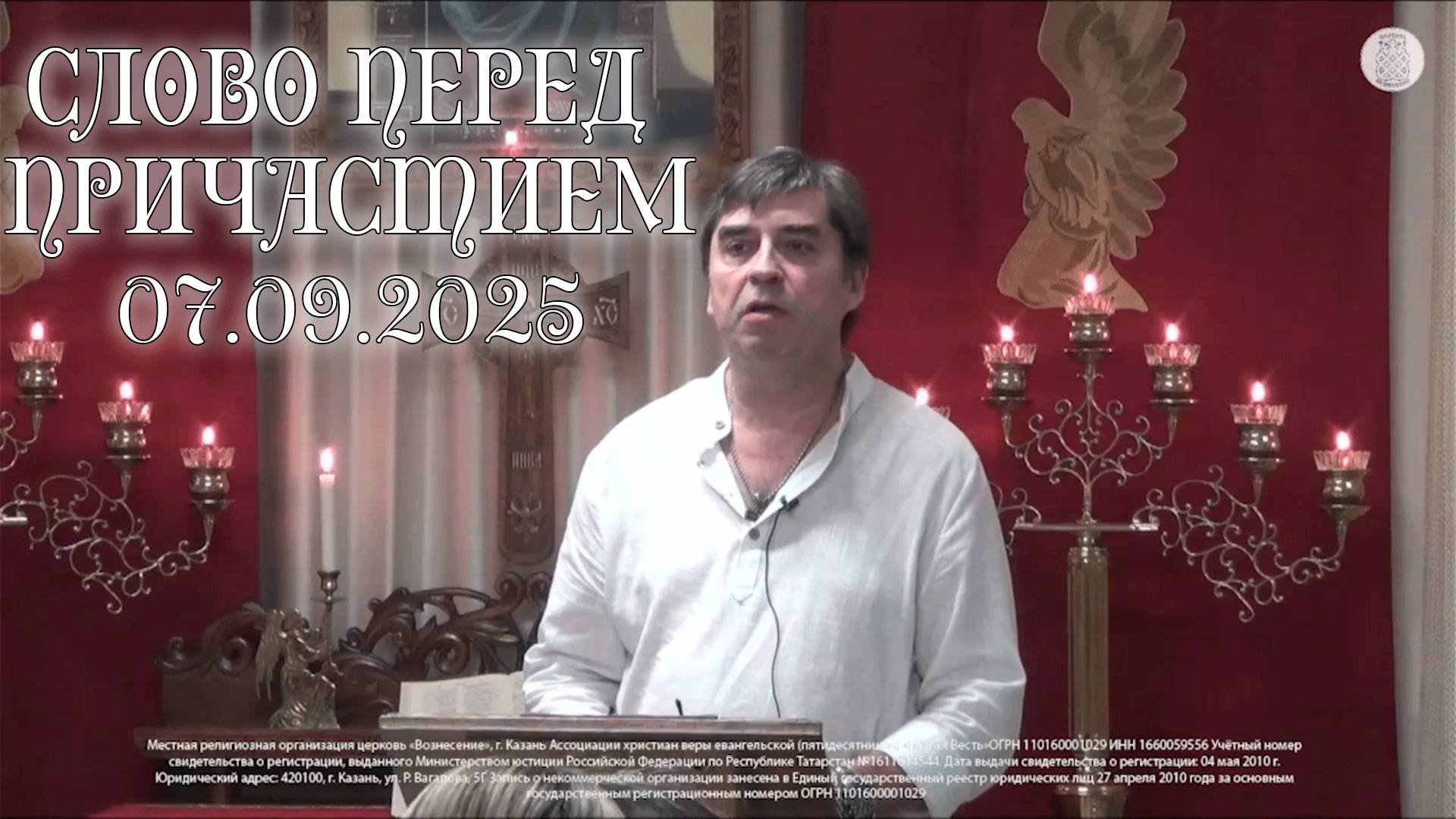 Слово перед причастием 07.09.2025