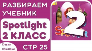 Английский 2 класс.  Как в Учебнике Spotlight (Спотлайт), стр 25