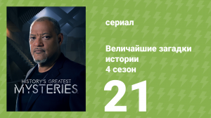 Величайшие загадки истории 4 сезон 21 серия (документальный сериал, 2023)