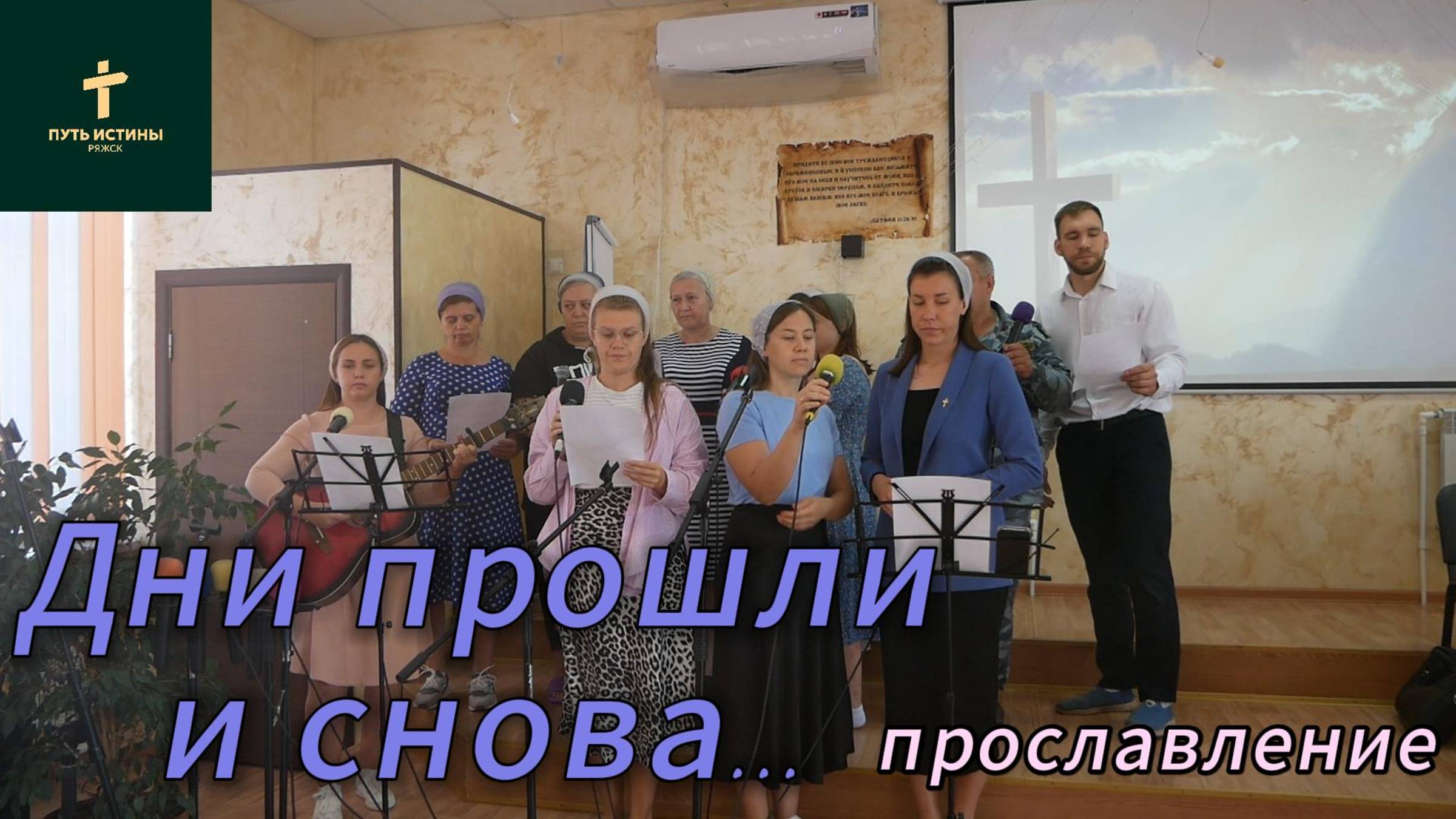 Прославление//дни прошли и снова