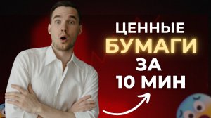 Что такое Акция и Облигация | ОГЭ/ЕГЭ обществознание | Сергей Эйнштейн | 📚Курс по ЭКОНОМИКЕ с НУЛЯ