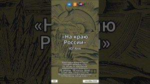 Югана Приамурье - На краю России (на стихи Петра Комарова)