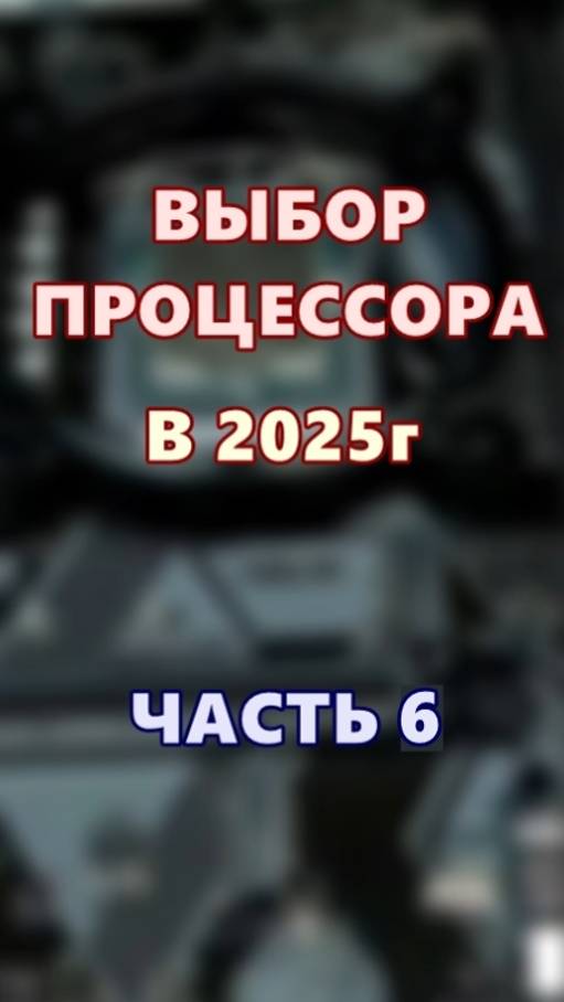 Выбор процессора в 2025г. Часть 6. смотреть онлайн