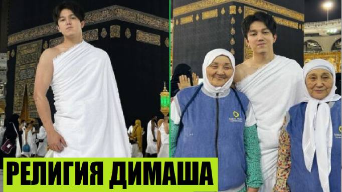 "Я МУСУЛЬМАНИН" ДИМАШ КУДАЙБЕРГЕН смотреть онлайн