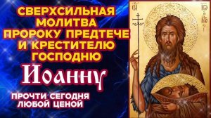 Сверхсильная молитва Пророку Предтече и Крестителю Господню Иоанну Прочти сегодня любой ценой
