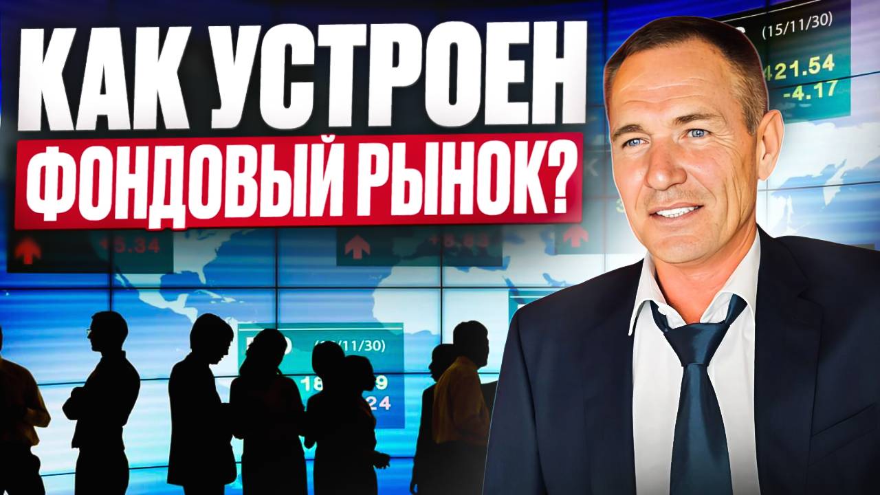 Как устроен фондовый рынок и как это работает? #профессиональный_трейдер смотреть онлайн