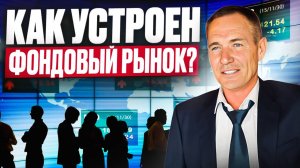 Как устроен фондовый рынок и как это работает? #профессиональный_трейдер