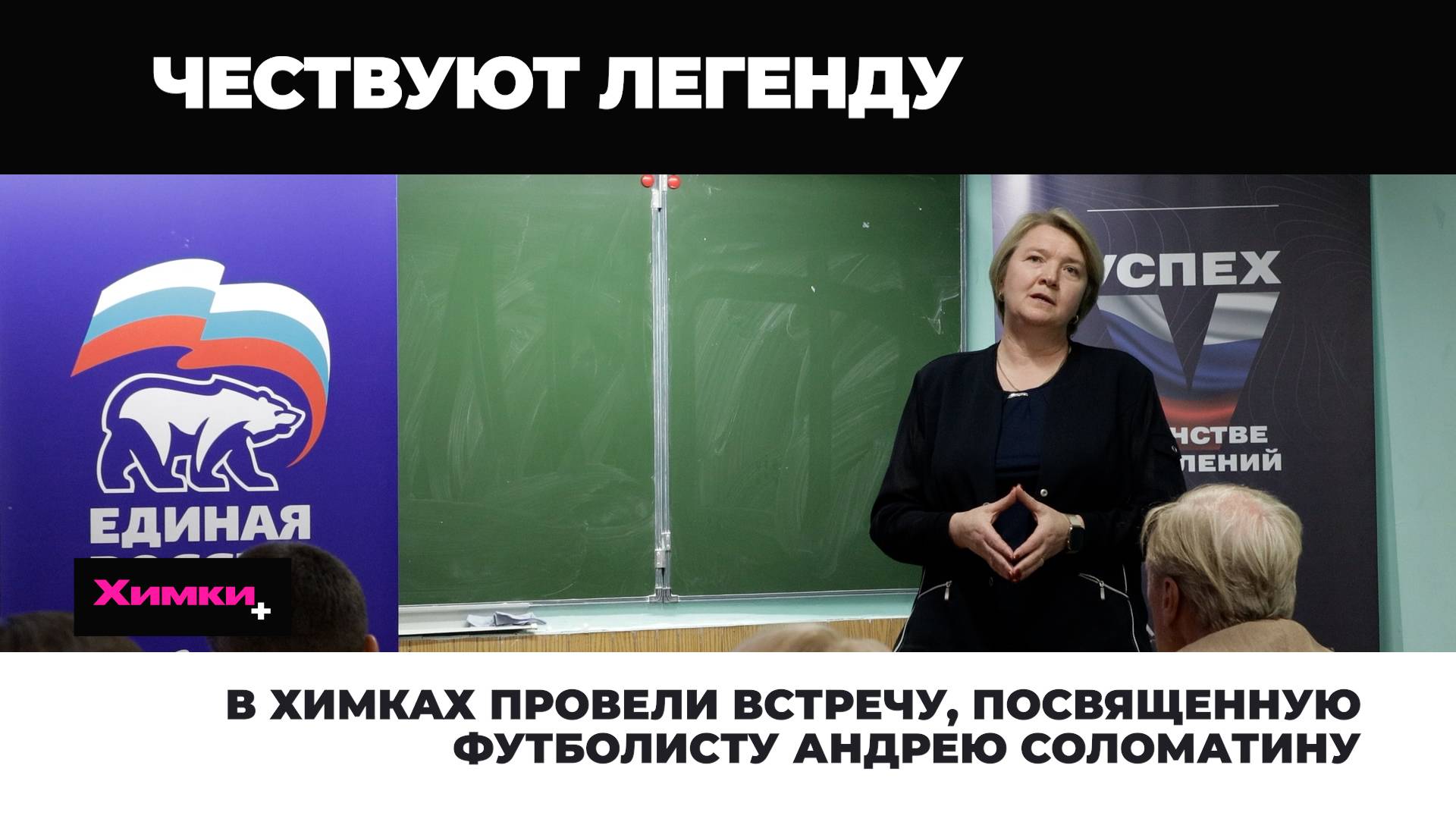 В ХИМКАХ ПРОВЕЛИ ВСТРЕЧУ, ПОСВЯЩЕННУЮ ФУТБОЛИСТУ АНДРЕЮ СОЛОМАТИНУ смотреть онлайн