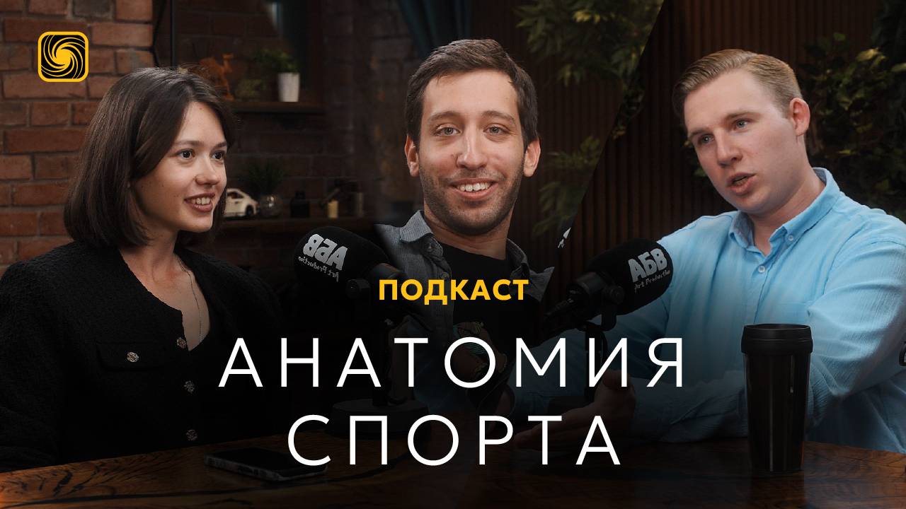 Подкаст Спортпровод: Анатомия спорта. Из кого состоит спортивная экосистема? (пилот)