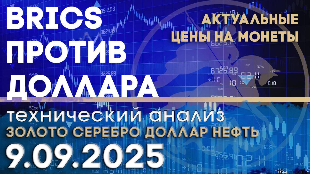 BRICS против доллара. Анализ рынка золота, серебра, нефти, доллара 09.09.2025 г смотреть онлайн