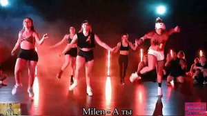 MILEN - А ты