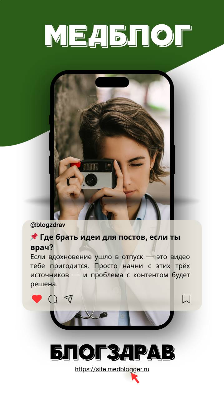 Выпуск 1. Где бать идеи для постов, если ты врач