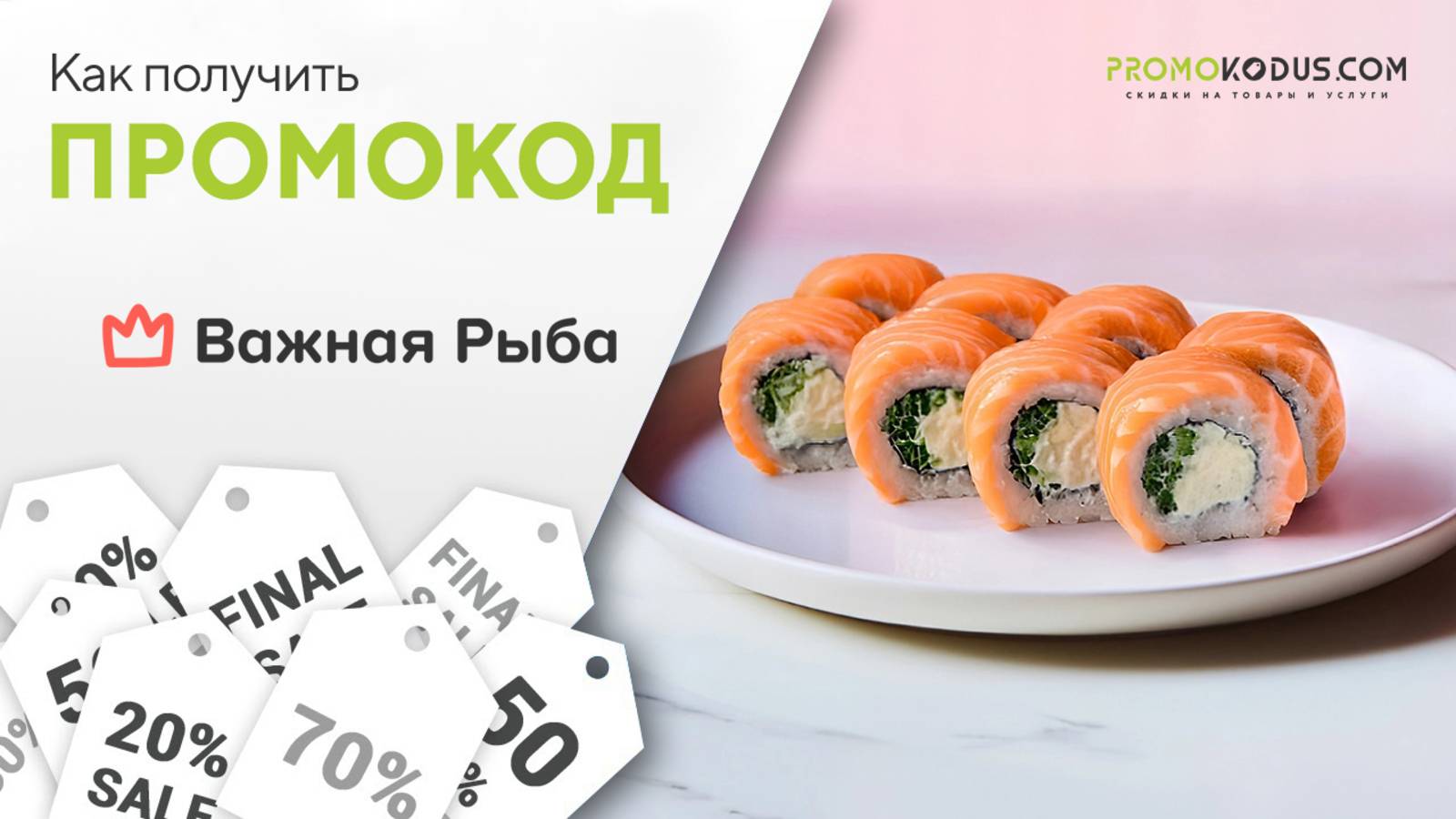 Как получить промокод Важная Рыба смотреть онлайн