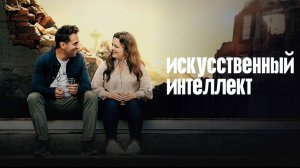 Искусственный интеллект / Superintelligence (2020)