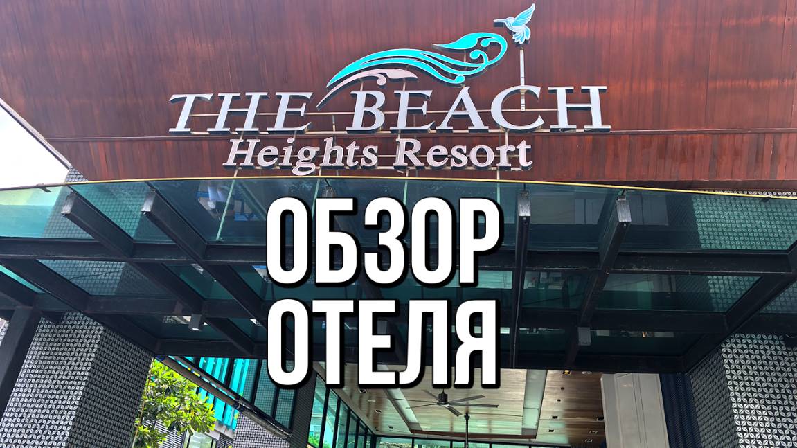 Обзор отеля The Beach Heights Resort 4* (Бич Хайтс Резорт), Таиланд, Пхукет смотреть онлайн