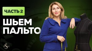 Пошив пальто. Часть 2