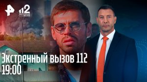 Пожар в Приморье / Смолов снова в эпицентре скандала / Смерть в диспансере / Экстренный вызов 112