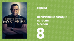 Величайшие загадки истории 5 сезон 8 серия (документальный сериал, 2024)
