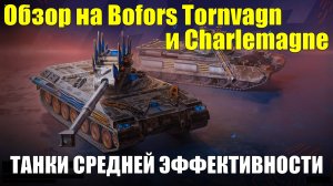 Обзор на Bofors Tornvagn и Charlemagne - Эти танки требует аккуратности и эффективности #tanksblitz
