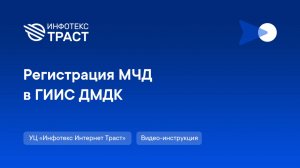 Регистрация машиночитаемой доверенности (МЧД) в ГИИС ДМДК