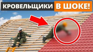 ХУДШАЯ кровля для ДОМА?! / Ошибки, которые убивают крышу