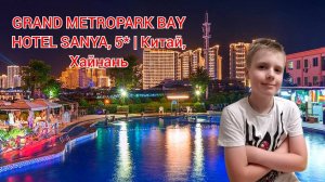 Обзор отеля Grand Metro Park Bay Hotel ( Sanya Dadonghai Seaview Hotel) в городе Санья КНР