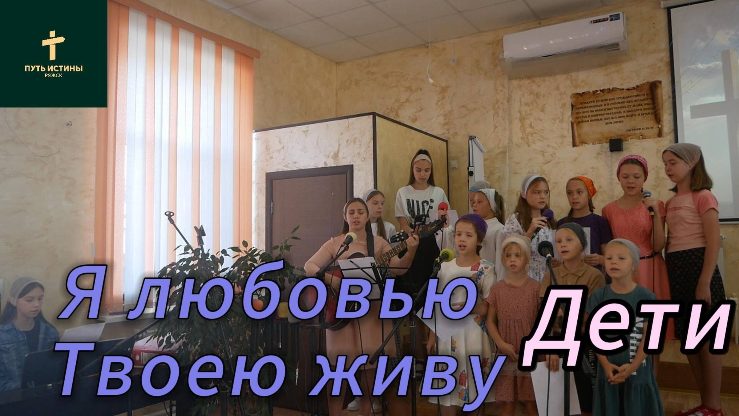 Дети//я любовью Твоею живу