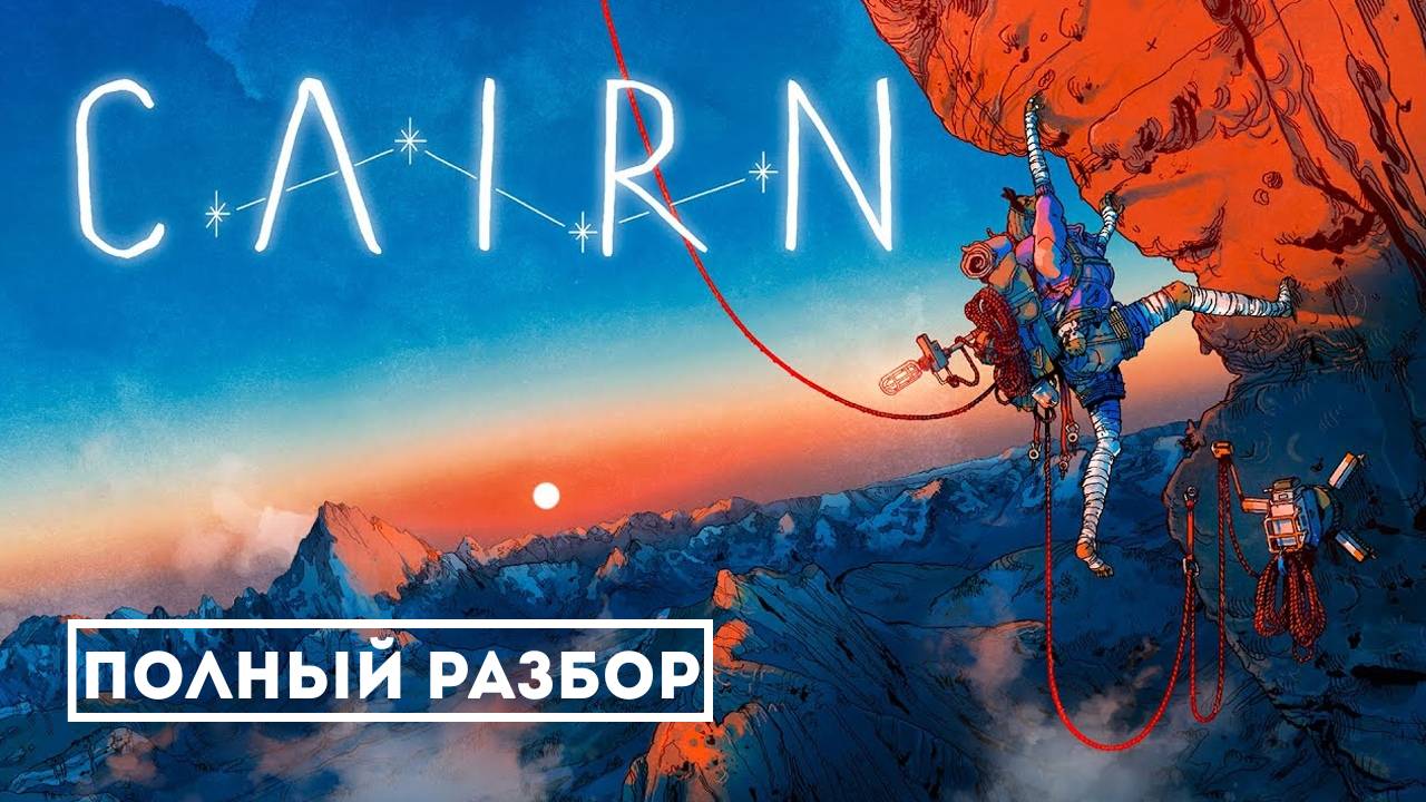 От подножия до вершины: Глубокий разбор Cairn — игры про скалолазание смотреть онлайн
