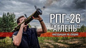 СТРАЙКБОЛЬНЫЙ ГРАНАТОМЕТ РПГ 26 АГЛЕНЬ