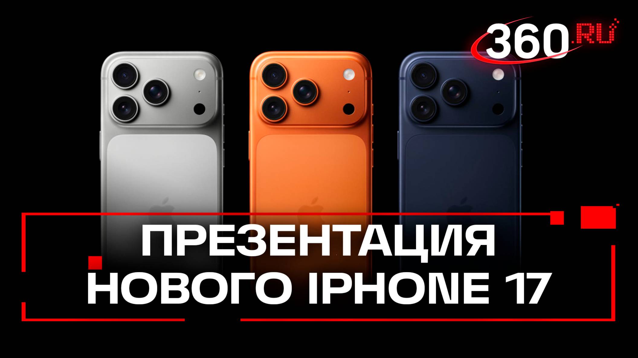 IPhone 17: новые удивительные фишки