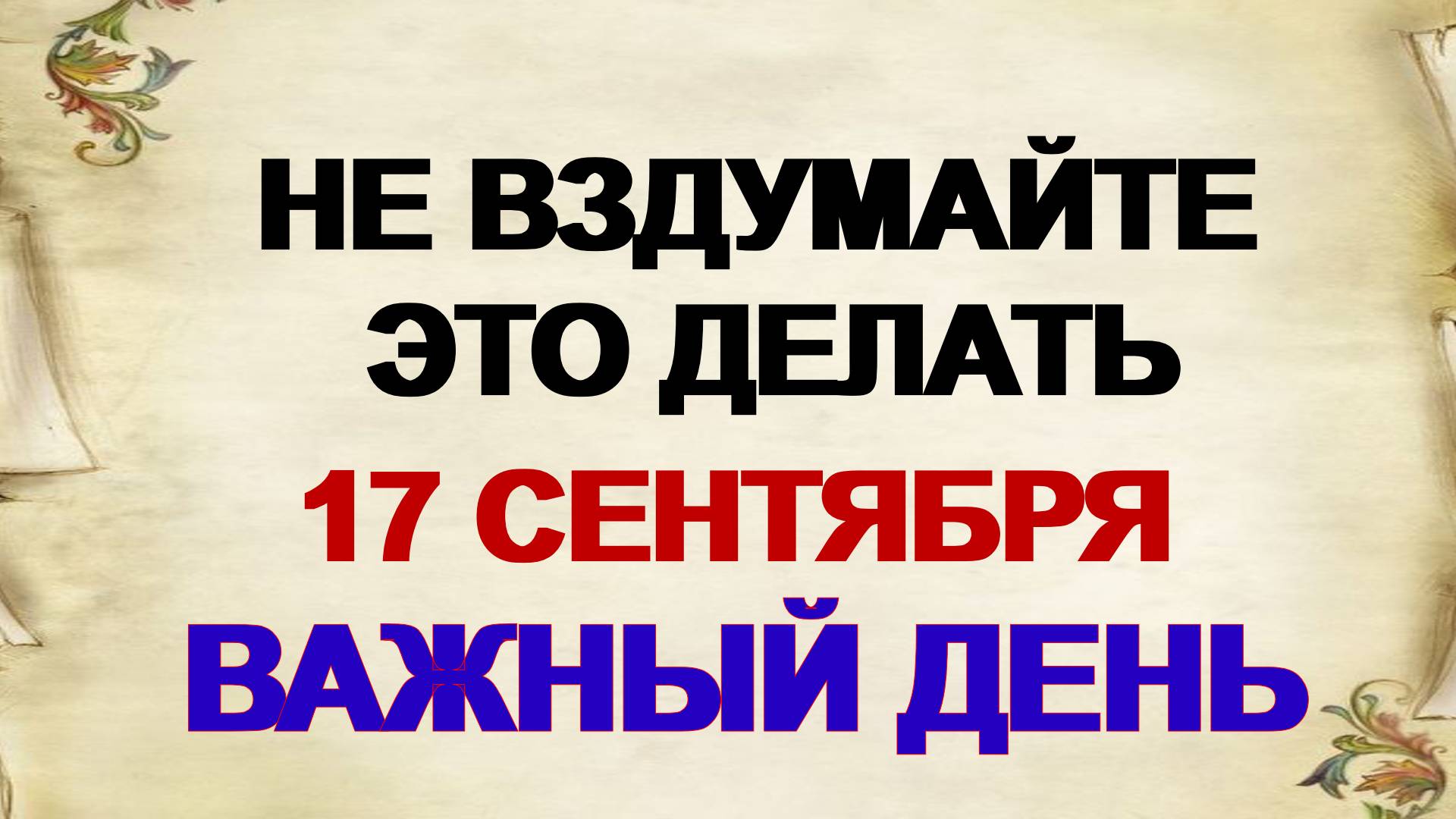 17 сентября. Великий праздник. Неопалимая Купина. Приметы дня. смотреть онлайн