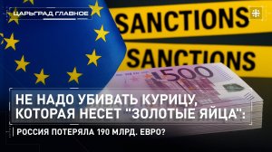 "Не надо убивать курицу, которая несет "золотые яйца": Россия потеряла 190 млрд. евро?