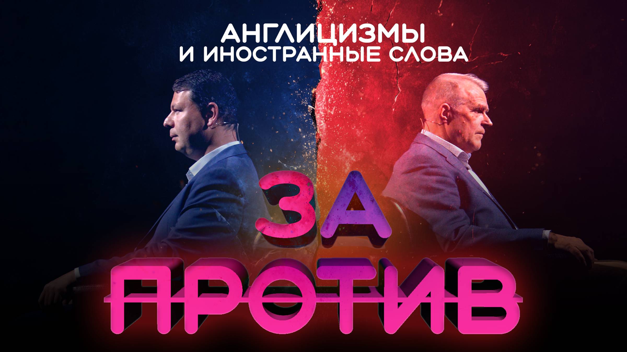Шоу-дебаты «За / Против» | Англицизмы и иностранные слова смотреть онлайн
