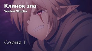 Клинок зла / Übel Blatt - 1 серия | Youkai Studio