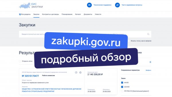 ЕИС: полная инструкция для поставщиков по zakupki.gov.ru [2025]