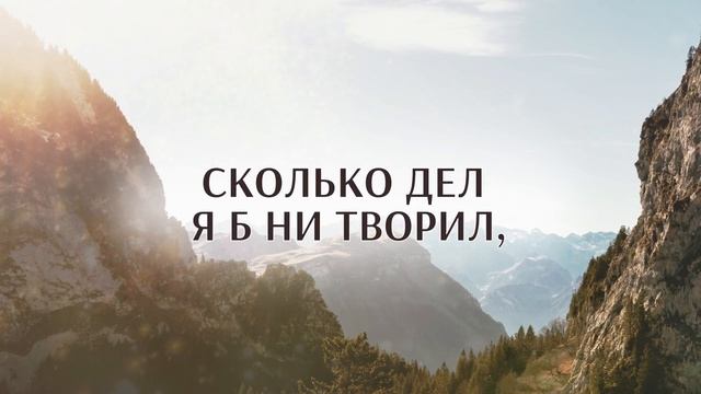 185. Ты, Господь, моя Скала смотреть онлайн