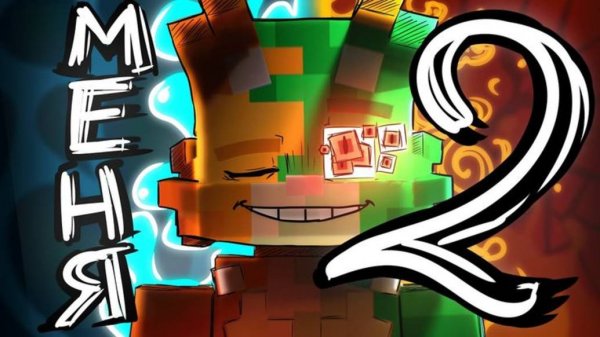 3D Бискас - МЕНЯ ДВА Клип