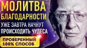 МОЛИТВА БЛАГОДАРНОСТИ ДЖОЗЕФА МЕРФИ! СМОТРИ! ИСПОЛНЯЕТ ЖЕЛАНИЯ!
