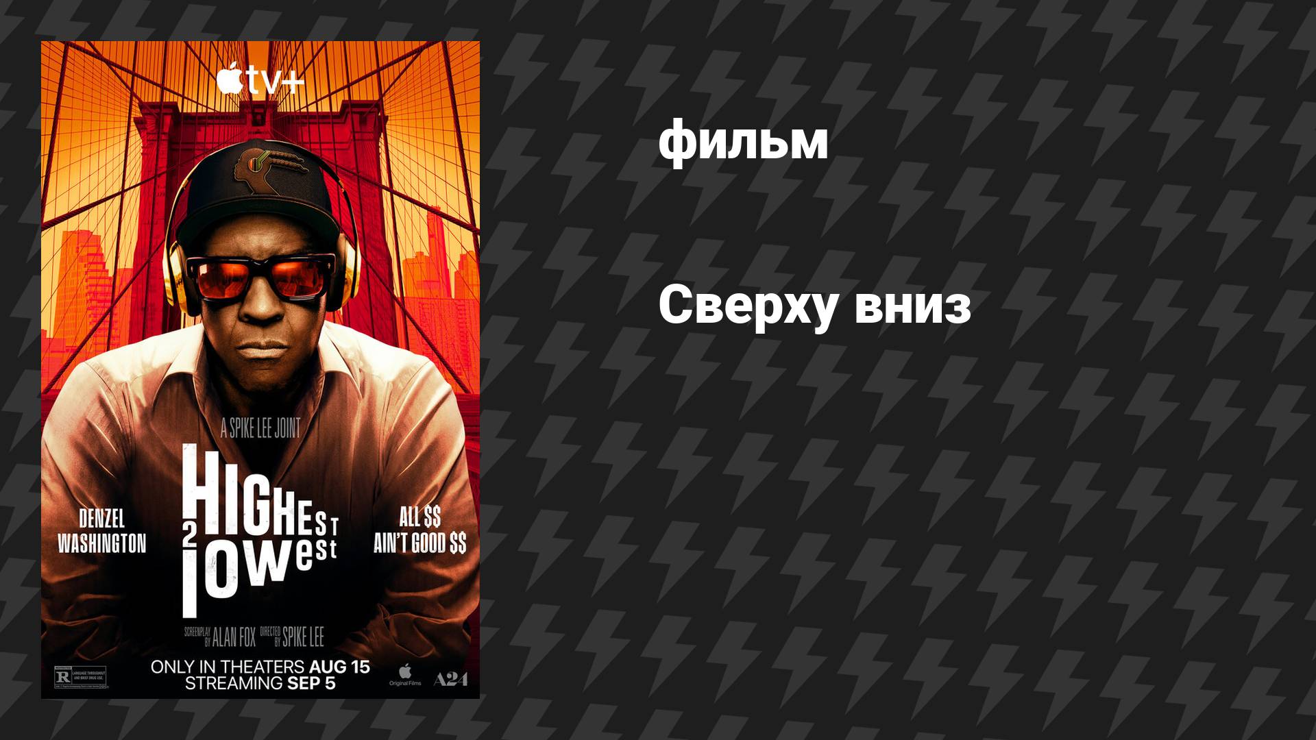 Сверху вниз (фильм, 2025)