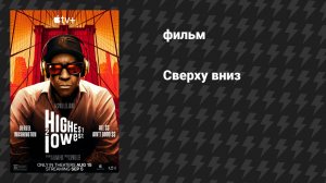 Сверху вниз (фильм, 2025)