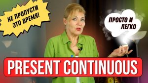 Вот что скрывает время Present Continuous  Английский с нуля до уровня  A1.Урок 40